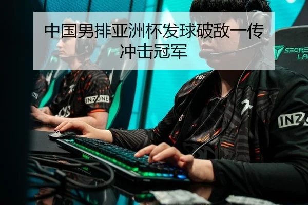 中国男排亚洲杯发球破敌一传 冲击冠军