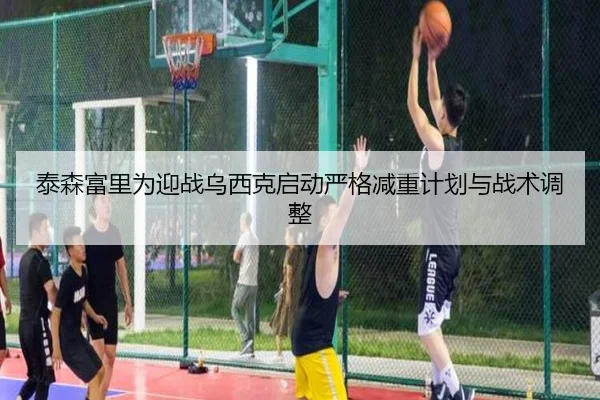 tai-sen-fu-li-wei-ying-zhan-wu-xi-ke-qi-dong-yan-ge-jian-zhong-ji-hua-yu-zhan-shu-tiao-zheng-2-232.jpg
