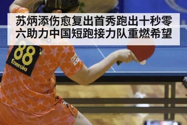 苏炳添伤愈复出首秀跑出十秒零六助力中国短跑接力队重燃希望